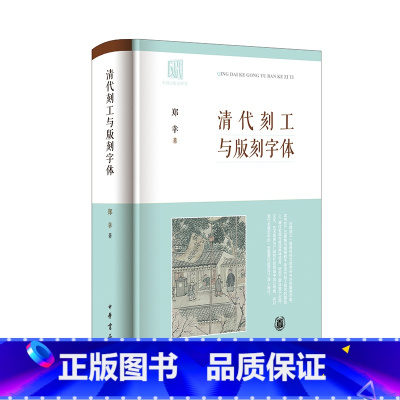 [正版]清代刻工与版刻字体(精) 郑幸 清代刻工群体“集体亮相”,揭示古籍背后的版刻风尚,2023年全新修订 中华书局