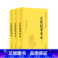 [正版]左传纪事本末 53个重要史事串起254年春秋历史 传世经典 文白对照 中华书局