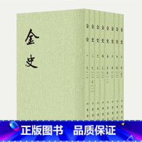 [正版]金史 1--8册点校本二十四史平装繁体竖排