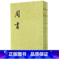 [正版]周书 1--3册点校本二十四史平装繁体竖排