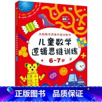 6-7岁 [正版]儿童数学逻辑思维训练5-6-7岁幼儿左右脑智力开发书 大班一年级开发大脑游戏图书找不同连线书专注力训练