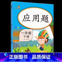 一年级下册 [正版]小学生一年级数学下册计算应用题算术题加减法练习册解决问题数学课堂作业本20-100以内加减法写数字描