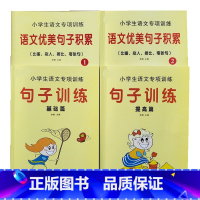 优美句子1+2 + 句子训练基础+提高 全套4本 [正版]语文句子专项训练仿写句子比喻句排比句好词好句连词成句小学语文优