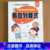 看图列算式[95页] [正版]幼小衔接数学看图列式计算题本幼升小学一年级看图列算式凑十法借十法专项训练10/20/100