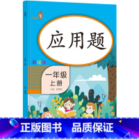 一年级上册 [正版]小学生一年级数学上册计算应用题算术题加减法练习册学前班数学课堂作业本认写数字描红字帖10-20以内加