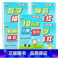 数字+写字 + 拼音 +笔画 + 10以内分解组成 全5本 [正版]儿童写数字0-100描红练习本幼儿园学前写字练字本小