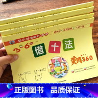 全套5本 [正版]幼小衔接借十法凑十法练习册儿童学前班大班数学1020以内的加减法数的分解与组成认识时间与人民币换算题一