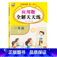 一年级上册 [正版]数学应用题一年级同步人教版上册一课一练小学生一年级数学课外练习题比较大小找规律认写数字10-20以内