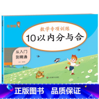 10以内分与合[62页] [正版]儿童5/10以内加减法计算题数学练习册3-5-6岁幼儿园算术五/十以内分解组成学前班看