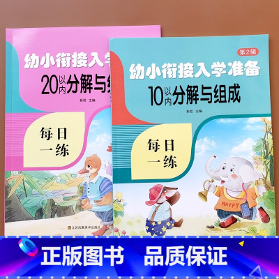 10以内分解组成+20以内分解组成 [正版]幼小衔接10/20以内数的分解与组成幼儿园学前大班写数字的拆分与组合练习册幼