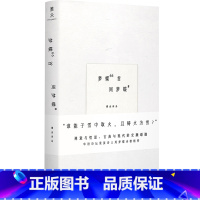 [正版] 梦蝶66首 华语诗坛重要诗人周梦蝶诗歌集 诗坛僧人 叶嘉莹余光中顾彬 禅意与哲思 古典与现代的交融碰撞 诗集