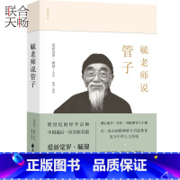 [正版] 毓老师说管子 爱新觉罗毓鋆讲述 陈絅整理 中国哲学社科古代哲学文学类书籍