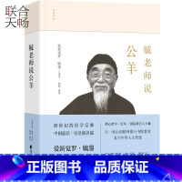 [正版] 毓老师说公羊 爱新觉毓鋆讲述 陈絅整理 中国哲学社科古代哲学文学类书籍