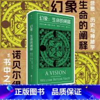 [正版]店 幻象:生命的阐释 诺贝尔文学奖得主叶芝的“书中之书” 糅合哲思 灵视 神秘学 爱尔兰 诗集 现代主义文学