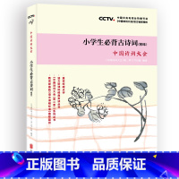 [正版]中国诗词大会小学生必背古诗词75+80首(精练)古诗词大全中小学生唐诗宋词三百首诗经鉴赏辞典国学课外阅读