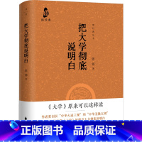 [正版]店 把大学彻底说明白 传统文化 角度新颖观点独特 四书 儒家 內圣外王 国学 礼记 古籍 先秦 传统文化书籍