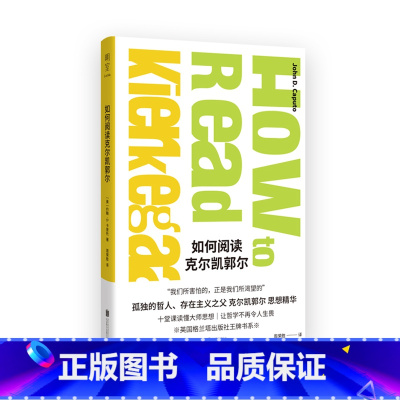 [正版] 如何阅读克尔凯郭尔“我们所害怕的正是我们所渴望的” 孤独的哲人 存在主义之父克尔凯郭尔思想精华 十堂课读