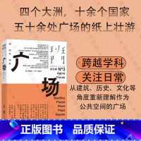 [正版]店 班门·广场 四个大洲 十余个国家 五十余处广场 公共空间 科学普及 历史 文化 建筑 艺术书籍