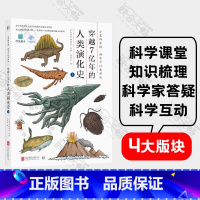 小象科学课系列 穿越7亿年的人类演化史(上) [正版] 小象科学课系列 穿越7亿年的人类演化史(上)中国孩子愿意读看