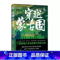 [正版] 穿越蒙古国 历史作家郭建龙作品 一人一单车26个昼夜2000多公里 一段跨越八百年的蒙元帝国之旅 历史文