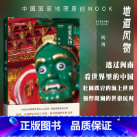 [正版]《中国国家地理》原创MOOK系列 “地道风物“文化读本010:闽南 壮阔跌宕的海上世界强悍斑斓的世俗民间