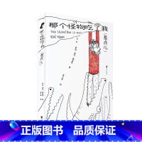 [正版]店 那个怪物吃了我(差点儿) 雷内·梅里诺 绘本漫画幽默现代西班牙艺术心理自我疗愈书籍