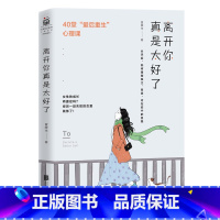 [正版] 离开你真是太好了 40堂爱后自我重建心理课 樊登两性婚恋书女性心理励志情绪管理自我修养疗愈分手书籍女性提升自