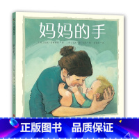 妈妈的手 [正版] 妈妈的手 托妮约翰斯顿 时光飞逝但父母的爱永恒图画书儿童文学绘本图画书故事书早教家庭教育益智启蒙