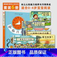 全套6册 [正版]现在几点了?德国库洛特认知与习惯绘本系列 带孩子感知时间养成良好作息儿童图画故事早教家庭教育益智启