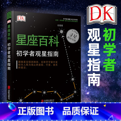 [正版] DK星座百科初学者观星指南 小学生少儿童星空宇宙太空天文馆天体摄影科普读物夜观测探索图鉴十二星座的科普类书籍