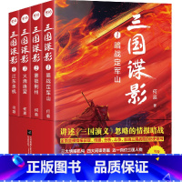 [正版]签名版 三国谍影全4册 三国演义背后的4大间谍奇案 定军山之战 关羽失荆州 火烧连营 暨艳变法 长篇历史悬疑书