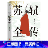 [正版] 苏轼全传 宋代文学专家洪亮代表作 复旦大学教授潘旭澜 散文家肖复兴盛赞 读懂苏轼人生经历精神世界和生命哲学的