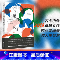 [正版]樊登读书APP播放量近200万了不起的女子 侯虹斌著古今中外30位卓越女性的心灵图景杨绛波伏娃李清照人生由我