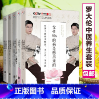 [正版]套装5册 赠养生豆浆罗大伦博士中医养生系列 女性90%的病是憋出来的 女性养生三步走 家庭保健中药调理健康书籍