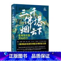 [正版] 三千佛塔烟云下:东南亚五国文化纪行 历史作家郭建龙作品 越南束埔寨泰国缅老挝 东南亚文明历史之旅 历史文