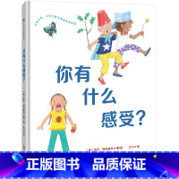 你有什么感受? [正版] 你有什么感受? 耶鲁大学儿童研究中心讲师为孩子创作的情绪认知绘本帮助孩子通过观察面部表情学