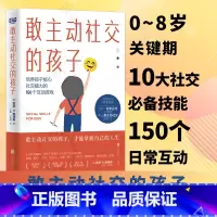 [正版] 敢主动社交的孩子 让0-8岁关键期的孩子在游戏中体会社交的重要性 掌握10大儿童社交技能 家教育儿亲子互