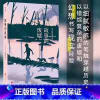 [正版]故事的废墟 《亚洲周刊》年度十大小说马华文学新生代代表作家邓观杰首部小说集 以错综复杂的废墟和幻想书写现实