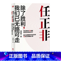 [正版] 任正非:除了胜利,我们已无路可走 全面解析华为30年成功之道 华为管理与培训经济学企业经营企业与企业家商