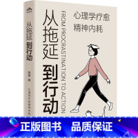 [正版] 从拖延到行动:心理学疗愈精神内耗 洞察六大拖延成因 淬炼六大切实解决方案 心理学通俗读物 戒了吧拖延症 终结