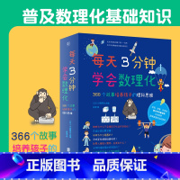 [正版]每天3分钟学会数理化 套装全4册 366个故事培养孩子理科思维帮助养成良好学习惯小学生课外教辅科普书籍