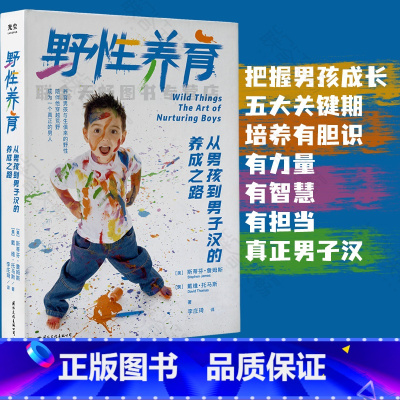 [正版]父亲阅读 野性养育:从男孩到男子汉的养成之路 写给父母的2-22岁养育手册亲子关系成长家教育儿童经验心理学书籍