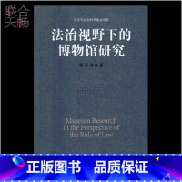 [正版]法治视野下的博物馆研究 焦晋林 法律法规类书籍