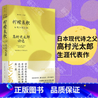 [正版] 柠檬哀歌 日本现代诗之父高村光太郎 能让青春得到救赎 诗集精选文学诗词鉴赏书籍书