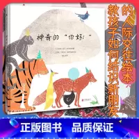 套装2册 [正版]店 神奇的你好 交朋友 友谊 害羞 打招呼 新朋友 抚慰 自我介绍 土耳其绘本 勇敢 大方 人际交往儿