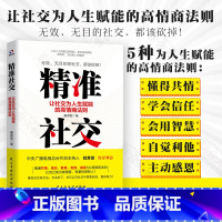 [正版] 精准社交:让社交为人生赋能的高情商法则 学习5大高情商社交法为人生赋能 社科经管书籍