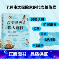 改变世界的伟大远行:从徒步、航海到漫步太空的大探险家 [正版]店 改变世界的伟大远行:从徒步 航海到漫步太空的大探险家