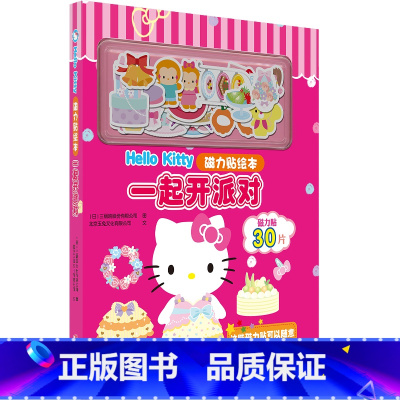 Hello Kitty磁力贴绘本:一起开派对 [正版] Hello Kitty磁力贴绘本:一起开派对 凯蒂猫 反复自由粘
