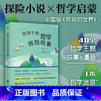 给孩子的探险故事系列全两册 [正版] 给孩子的探险故事系列全两册:给孩子的财富探险故事+给孩子的哲学探险故事 6-9-1