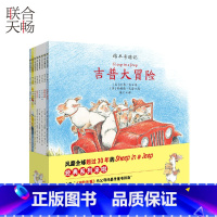 [正版] 绵羊奇遇记 全8册 超过30年的经典系列入选纽约时报童书指南 儿童绘本图画书故事书早教家庭教育类书籍